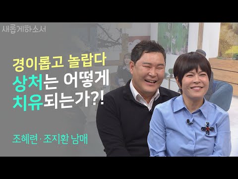 사람 안 바뀐다고? 조혜련 조지환 남매가 들려주는 놀라운 이야기ㅣ조혜련 · 조지환 남매ㅣ새롭게하소서