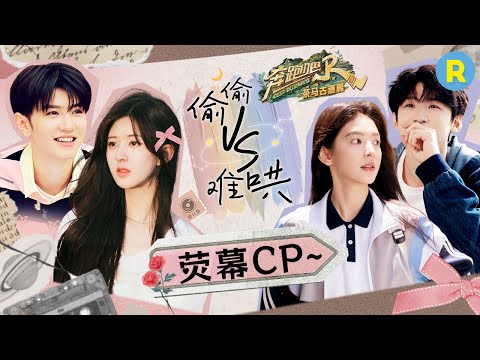 纯爱的魅力！章若楠白敬亭高智商“推理”演技炸裂！“桑稚&段嘉许”梦幻联动喜剧人实锤~ 剧里剧外反差感拉满！2025精选特辑|奔跑吧