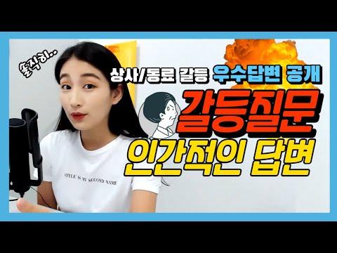 상사/동료간의 갈등 면접 질문 인간적인 답변 사례ㅣ 대답 자판기 말고, 이렇게 답해보자 !ㅣ공무원, 공기업 면접 단골 질문 (feat. 상사 부당 지시…)