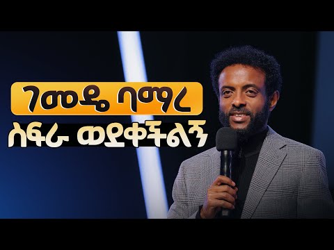 ገመድ ባመረ ስፍራ ወደቀችልኝ || ልብን ደስ የሚያሰኝ እውነት ||  The lines are fallen unto me in pleasant places