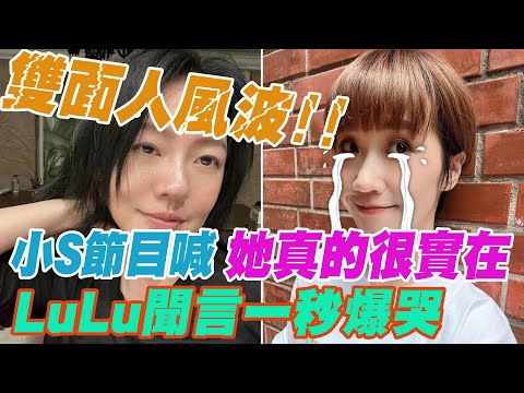 雙面人風波!  小S節目喊"她真的很實在" LuLu聞言一秒爆哭  @中天新聞CtiNews