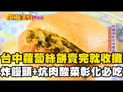 台中「限量蘿蔔絲餅30元」賣完就收攤！$40「炸饅頭+炕肉酸菜」彰化下午茶必吃《銅板美食呷透透》 ‪@1001taiwanstories
