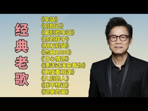 经典老歌.车站..别知己..离别的车站..恋曲1990..朋友别哭.