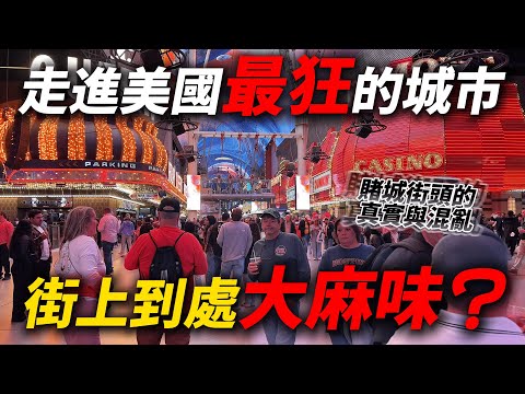🇺🇸 被黃標的影片😱 走進美國最瘋狂的城市 背後有哪些不為人知的黑暗...?｜美國旅遊  拉斯維加斯