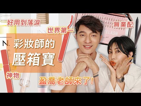 『凱咪有約』盈喬來囉,分享美妝壓箱寶,好用到落淚!斷貨會崩潰的美妝清單,連凱咪都驚艷的寶!快來看看~