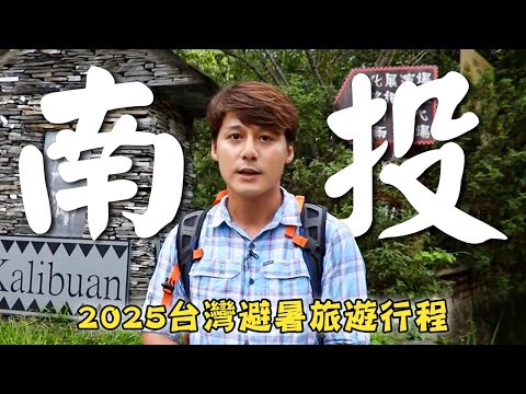 2025／Taiwan／Nantou／Batongguan／Lushui／Wukui