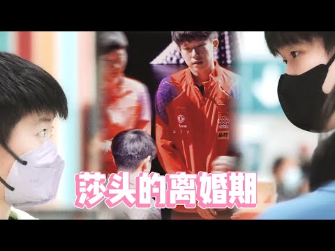 【莎头】「拆队」「禁赛」最低迷的那一年 被安排解说妹宝混双的比赛 大头全身上下的黯然不言而喻#孙颖莎 #王楚钦 #孫穎莎 #王楚钦孙颖莎 #国乒 #sunyingsha #wangchuqin