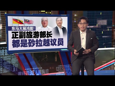 团结政府内阁大风吹！   刘镇东转任副财长   杨巧双掌管直辖区 | 新闻报报看 16/12/2025