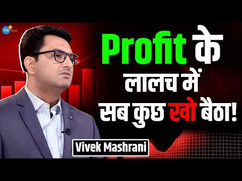 Market ने मुझे एक झटके में कंगाल कर दिया | @mashranivivek | Trading, Stock Market | Josh Talks Hindi