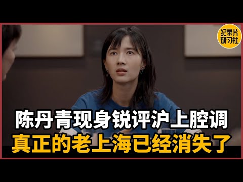 【对谈Paoi酱】陈丹青现身锐评沪上腔调，真正的老上海已经消失了#历史 #文化 #聊天 #纪实 #窦文涛 #马未都 #马家辉 #周轶君 #熱門 #推薦 #香港