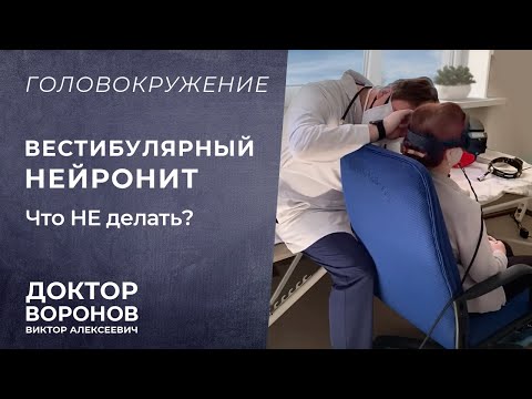 Головокружение. Вестибулярный нейронит. Что не нужно делать?