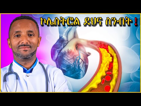 የደም ኮልስትሮልን ለማስተካከል 6 Best የምግብ አይነቶች
