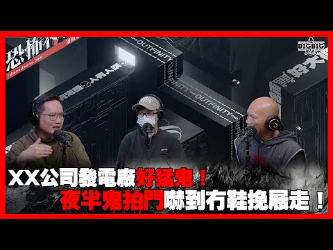 XX公司發電廠好猛鬼！夜半鬼拍門嚇到冇鞋挽屐走！ 嘉賓： 中醫藥製作廠高管Ken 阿魚(Heirise) 《恐怖在線》 第4277集 15-04-2025