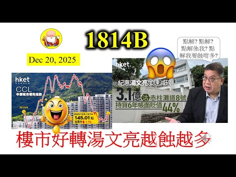 樓市好轉湯文亮越蝕越多[第1814B集]香港樓市指數繼續向好，代表價值回升。但不知為何，那些有錢人還是等不到樓價回升的好日子，俾人狂壓價，低賤售物業。而且還影響銀行貸款撥備增加，難道真的要攬住一齊死？