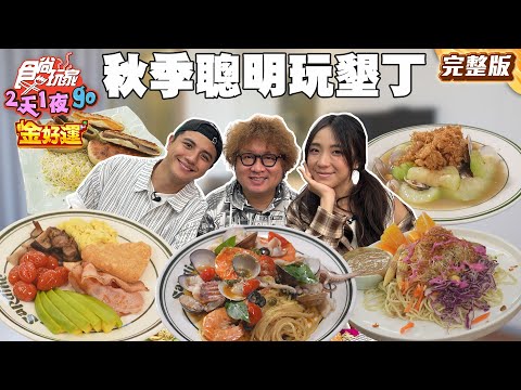 人潮退散！秋季聰明玩墾丁！老牌芋粿攤、野獸出沒標本館、墾丁高空環景泳池BAR！｜#納豆 #曾子余 #梁舒涵 SuperTaste Taiwan｜#食尚玩家2天1夜go 完整版 20251112 📍屏東