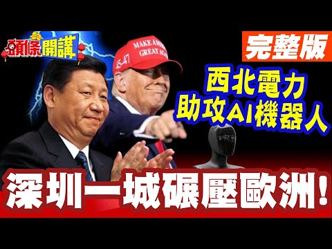 中國大漠真行! | 西北電力助攻中國AI機器人行業!深圳一城抵過歐洲總和!【頭條開講】完整版 @頭條開講HeadlinesTalk