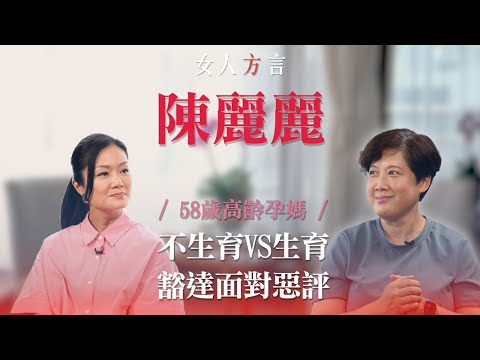 方健儀遇見陳麗麗|不生育VS生育|黃澤鋒老婆58歲高齡懷第二胎|已為小朋友做好人生規劃|為小黃妃圓家姐夢