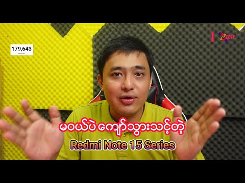 မဝယ်ပဲ ကျော်သွားလဲအဆင်ပြေတဲ့ Redmi Note 15 China Series