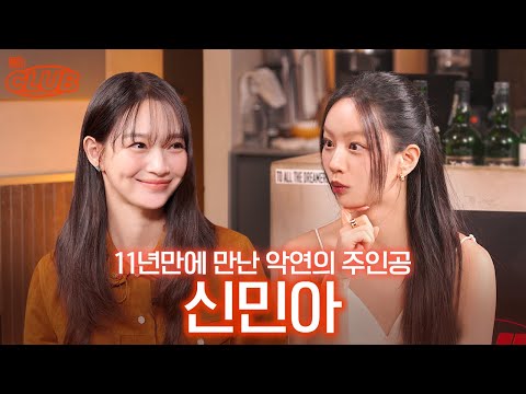 [sub] 악연으로라도 엮이고 싶은 러블리한 그녀 💗 I 혤's club🍸 ep45 신민아