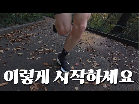 제발 '그냥' 뛰지 마세요 — 초보가 꼭 알아야 할 10가지