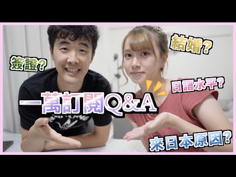 [🎉一萬訂閱Q&A㊗️] 26問💬來日本的原因？🇯🇵住了多久？結婚了嗎？👰🏻‍♀什麼簽證？幾歲？日語水平？拍Youtube原因🤯😵‍💫🤔❓