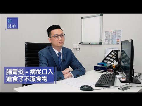 港怡醫院 —【腸胃炎】腸胃炎有哪些症狀？需要看醫生嗎？