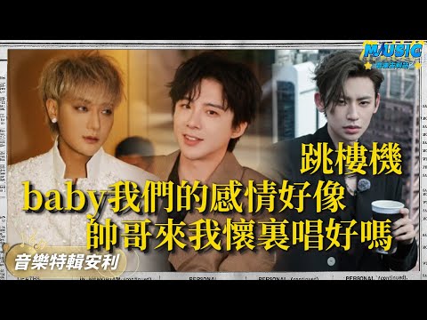 #劉宇寧 翻唱《#跳樓機 》粉絲跪求完整版！黃子韜小鬼版的《跳樓機》聽著怎麽像戀愛進行曲？果然網紅歌還是要專業歌手唱｜音樂特輯安利｜音樂安利站【live】