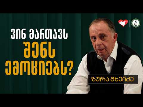 რა გავლენა ახდენს ჩვენი ემოციები სხვებზე და საკუთარ თავზე; ემოციური რეგულაცია | ზურა მხეიძე