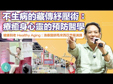 不生病的藏傳紓壓術：療癒身心靈的預防醫學。洛桑加參醫師