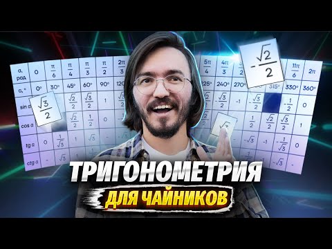 Тригонометрия с 0 до уровня ЕГЭ по профильной математие 2025 | Умскул