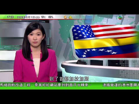 無綫TVB六點半新聞報道|烏拉圭總統奧爾西展開七日訪華行程|日本首相高市早苗聲稱與支持者握手致手受傷缺席電視辯論 澄清涉日圓貶值言論|美方臨時代辦抵達委內瑞拉 同外長希爾會面|20260201 TVB