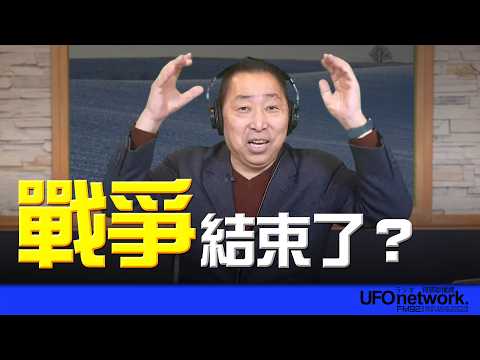 '26.03.10【觀點│唐湘龍時間】戰爭結束了？