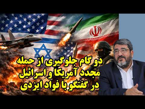 دو گام جلوگیری از حمله مجدد آمریکا و اسرائیل در گفتگو با فواد ایزدی