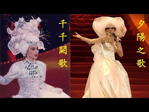 《千千闕歌》陳慧嫻 &《夕陽之歌》梅艷芳 告别演唱