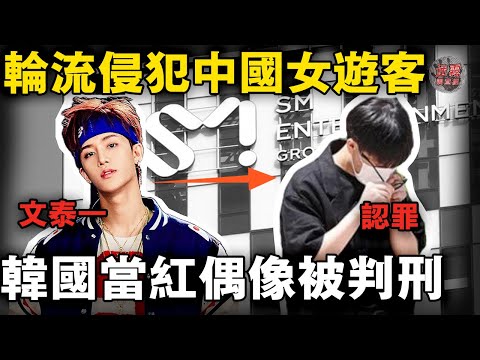 韓國偶像輪流侵犯中國女遊客！犯案後笑著開生日直播！SM緊急退團聲明藏驚天黑幕【迷霧調查組】韓國案件 案件解說 案件推理