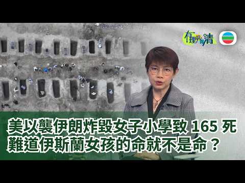 有理說得清 EP 571|美以襲伊朗炸毀女子小學致165死 她們的命不是命?|屈穎妍