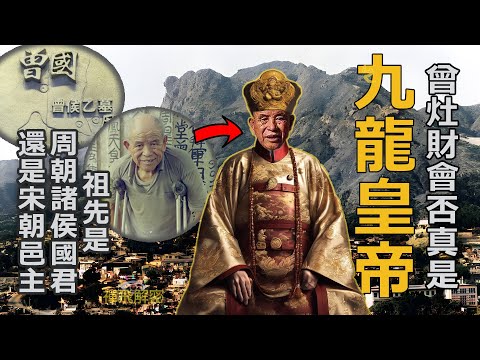 【獨家考證】曾灶財會否真是九龍皇帝?祖先是周朝諸侯國君還是宋朝邑主?封帝根源和香港古廟有關?據考古新發現及史料考證曾灶財國皇身份Ep277(CC中字)  #曾灶財 #九龍皇帝 #香港人 #歷史 #懷舊