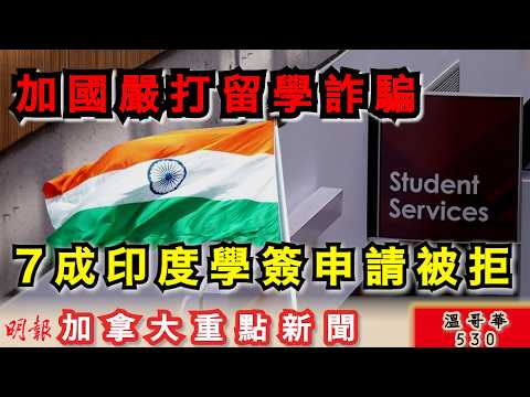 明報溫哥華530 |加國嚴打留學詐騙 今年7成印度學簽申請被拒|乘客錯過航班仍需付機票錢|溫市致力削開支 溫市警預算仍增近5% |加拿大新聞|明報五點半新聞直播