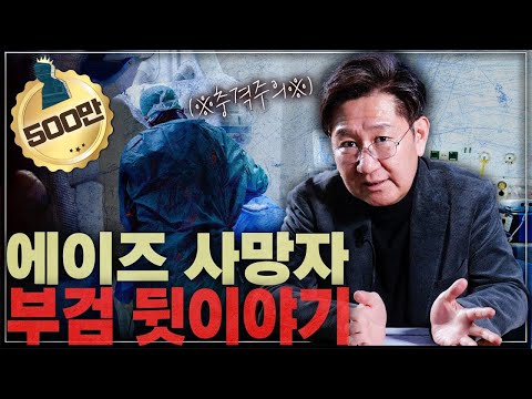 실제 에이즈 사망자를 부검하면 보게 되는 충격적인 시신 상태..