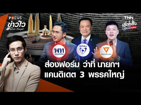 ส่องคุณภาพ "แคนดิเดตนายกฯ" พรรคเพื่อไทย-ประชาชน-ภูมิใจไทย ว่าที่นายกฯ คนที่ 33 ? l ข่าวไวกับโมไนย