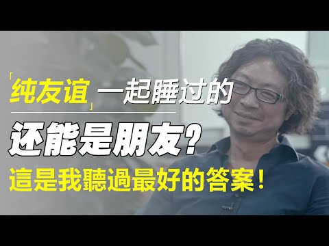 那些一起睡过的男女，还能做回朋友吗？这是我听过最好的答案！