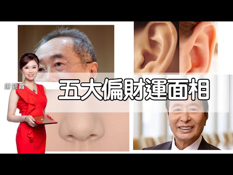 五大偏財運面相 ｜豬膽鼻原來好旺財 ｜呢個位置飽滿特別利偏財？