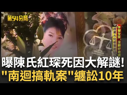 精華｜纏訟10年的南迴搞軌案 當年的李雙全如今一改往日高調作風 律師為翻案奔走多年 李雙全趕火化引檢警疑心 陳氏紅琛上車前遭下藥? 解剖驗出管制藥品!｜【第54分局】20250617｜三立新聞台