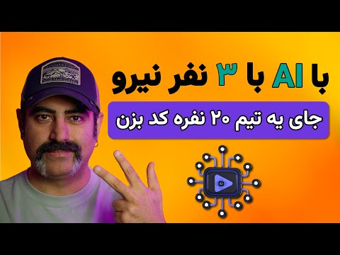 چطوری با ای آی(AI) کد بزنیم و بتونیم کار تیمی انجام بدیم انگار سنیور استخدام کردیم