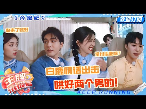 白鹿哄完范丞丞哄曾舜晞！鹿鹿身边超多小醋包哇~#奔跑吧 #奔跑吧13 #王牌情报官