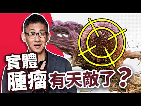 消滅實體腫瘤不用開刀？癌症免疫療法新突破！TCR-T 技術真的能成功抗癌嗎？