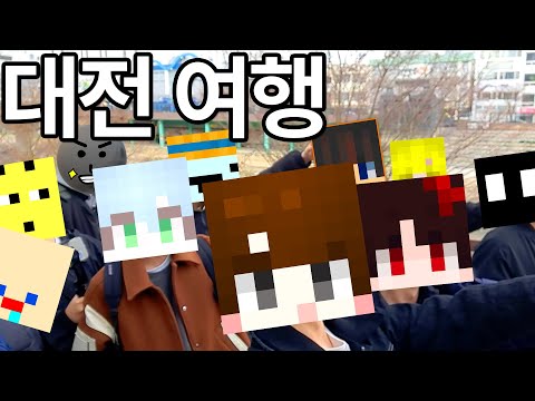 유튜버 10명의 정신없는 대전 브이로그