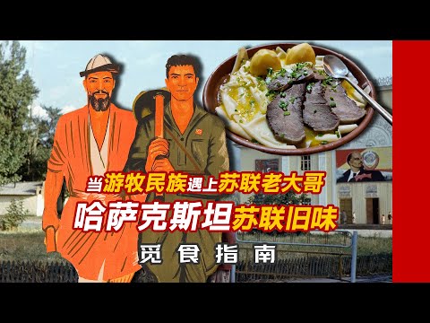 当游牧民族遇上苏联老大哥|哈萨克斯坦苏联旧味觅食指南