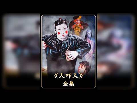 民俗电影“标杆”《人吓人》，喜剧+恐怖，全程真材实料