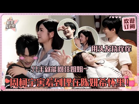 [MultiSub]陈妍希周柯宇私下是对抗路？！把姐姐拥在怀里亲 两个人耳朵都爆红啊！#周柯宇 #陈妍希 #daniel #michelle #狙击蝴蝶 #cp #sniperbutterfly